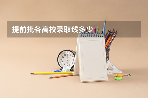 提前批各高校录取线多少