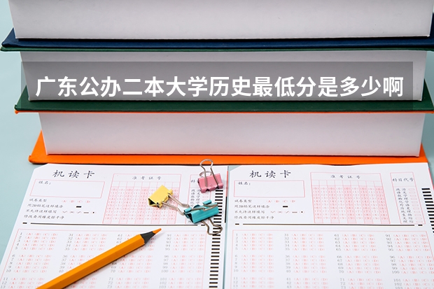 广东公办二本大学历史最低分是多少啊？