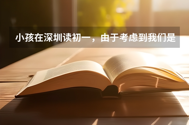 小孩在深圳读初一，由于考虑到我们是外来人口，以后中考高考会受限制，想下学期转回江西老家读，怎么样？
