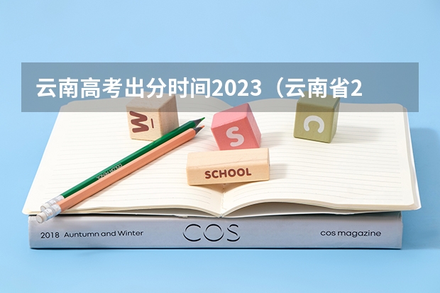 云南高考出分时间2023（云南省2023年高考分数段）