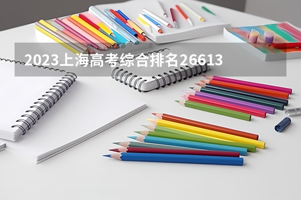 2023上海高考综合排名26613的考生报什么大学好 学校往年录取分数线