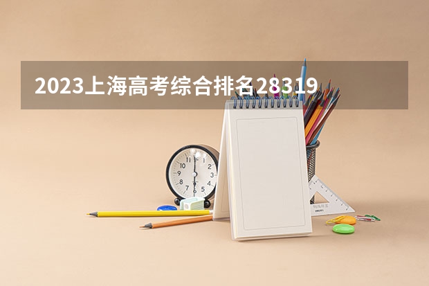 2023上海高考综合排名28319的考生报什么大学好 学校往年录取分数线