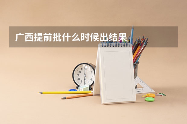 广西提前批什么时候出结果