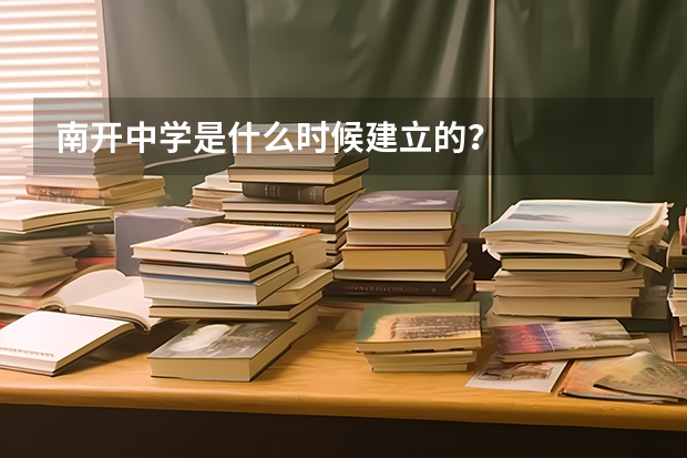 南开中学是什么时候建立的？