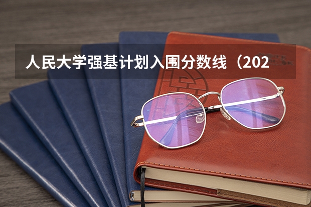人民大学强基计划入围分数线（2023年北大强基计划入围分数线）
