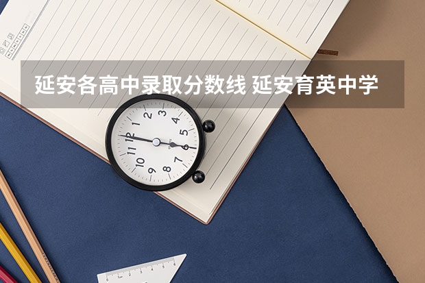 延安各高中录取分数线 延安育英中学和博文中学比较