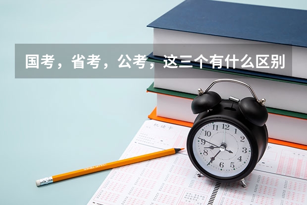 国考，省考，公考，这三个有什么区别吗，不都是公务员考试？
