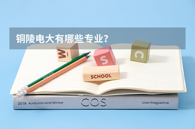 铜陵电大有哪些专业？