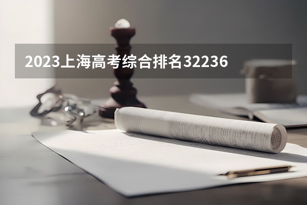 2023上海高考综合排名32236的考生报什么大学好 学校往年录取分数线