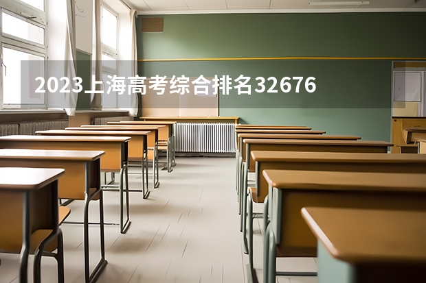 2023上海高考综合排名32676的考生报什么大学好 学校往年录取分数线
