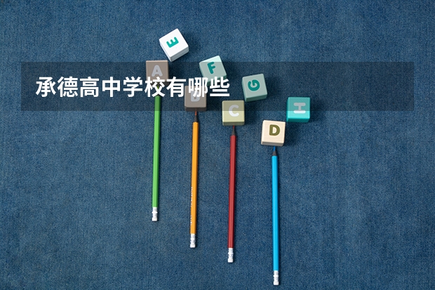承德高中学校有哪些