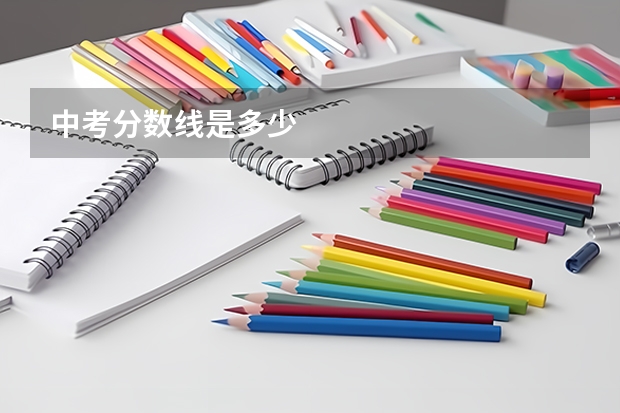 中考分数线是多少