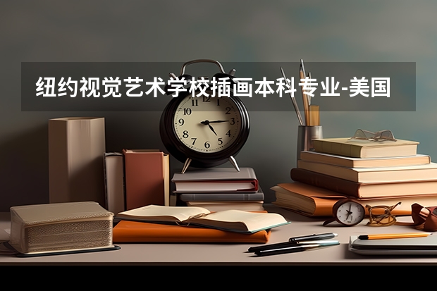 纽约视觉艺术学校插画本科专业-美国纽约视觉艺术学院插画专业怎么样