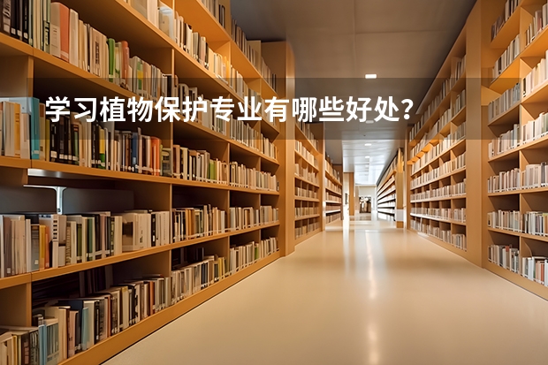 学习植物保护专业有哪些好处？