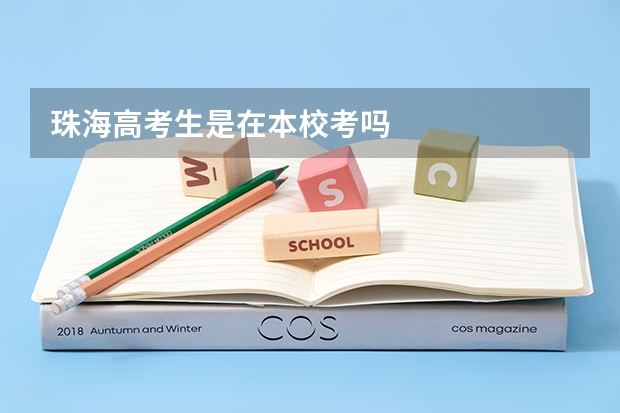 珠海高考生是在本校考吗