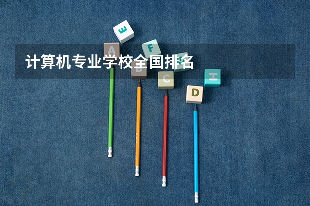 计算机专业学校全国排名