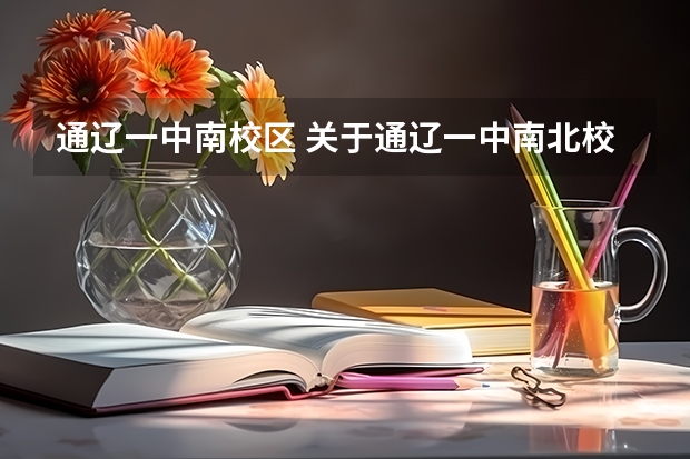 通辽一中南校区 关于通辽一中南北校区