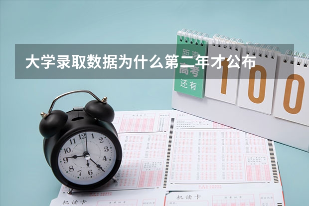 大学录取数据为什么第二年才公布