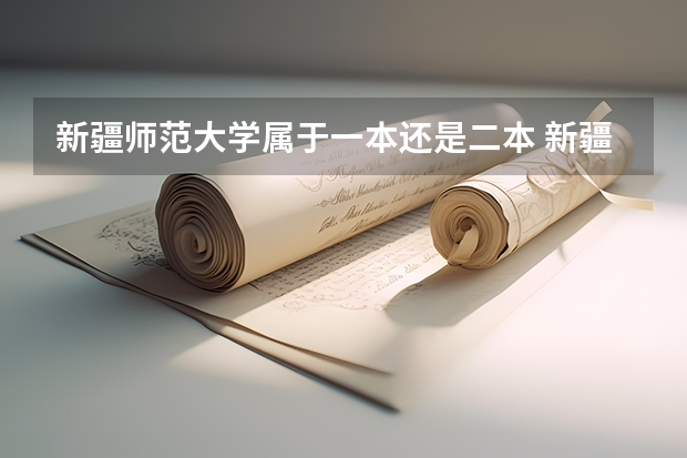 新疆师范大学属于一本还是二本 新疆师范大学是几本?是一本二本还是三本?
