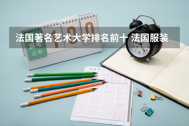 法国著名艺术大学排名前十 法国服装设计最好的大学排名