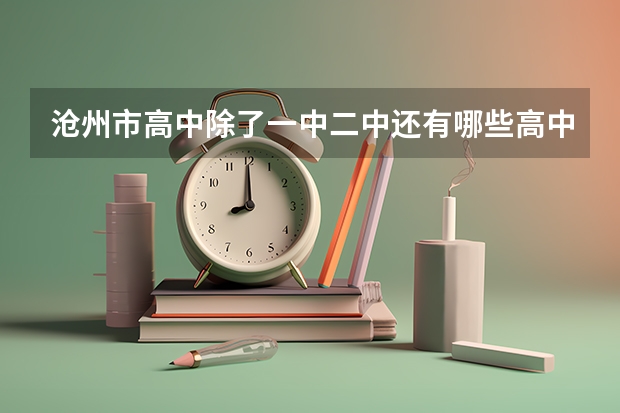 沧州市高中除了一中二中还有哪些高中比较好