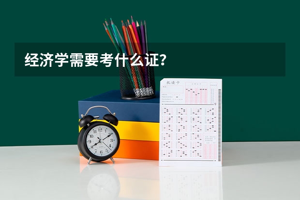 经济学需要考什么证？