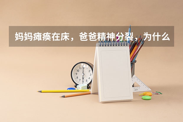 妈妈瘫痪在床，爸爸精神分裂，为什么河北男孩能考744的高分考上清华？
