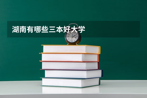 湖南有哪些三本好大学