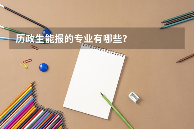 历政生能报的专业有哪些？