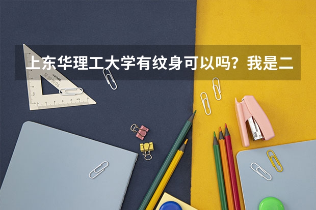 上东华理工大学有纹身可以吗？我是二本的外语专业