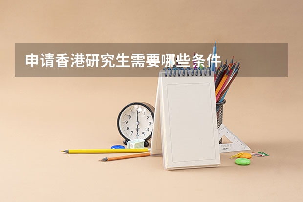 申请香港研究生需要哪些条件