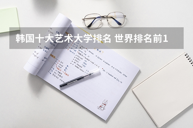 韩国十大艺术大学排名 世界排名前100的艺术类大学