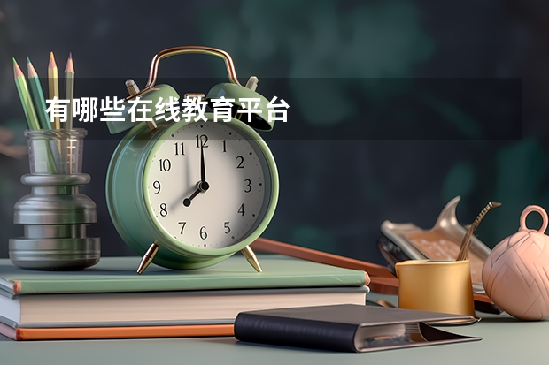 有哪些在线教育平台
