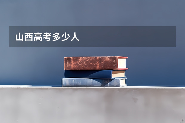 山西高考多少人