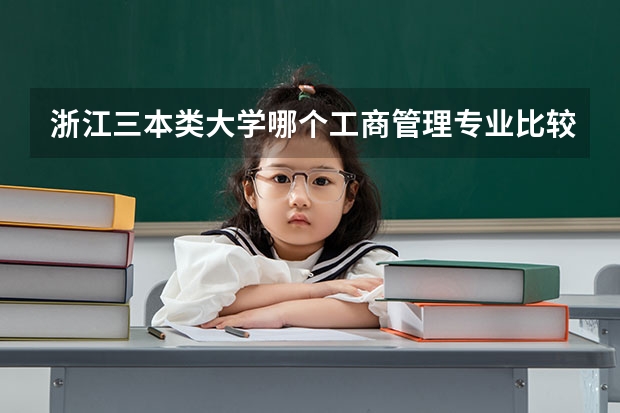 浙江三本类大学哪个工商管理专业比较好？