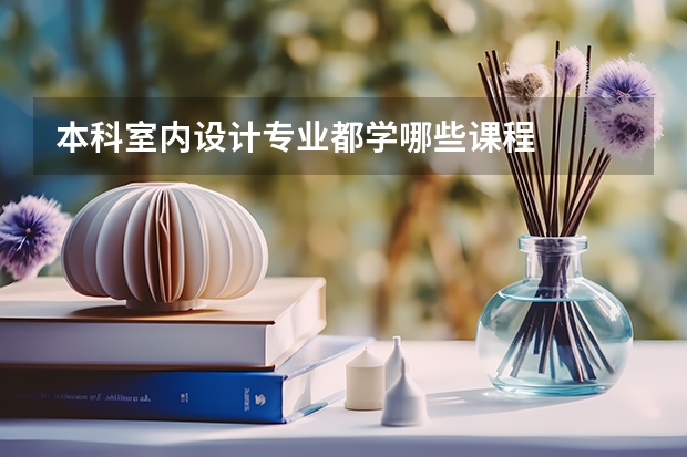 本科室内设计专业都学哪些课程