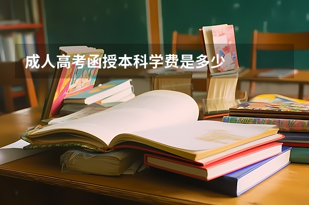 成人高考函授本科学费是多少