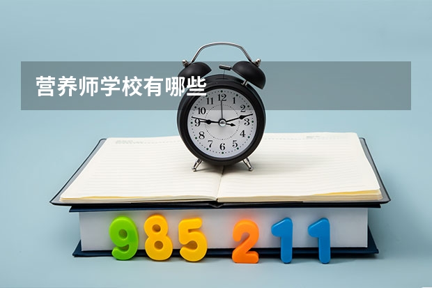 营养师学校有哪些