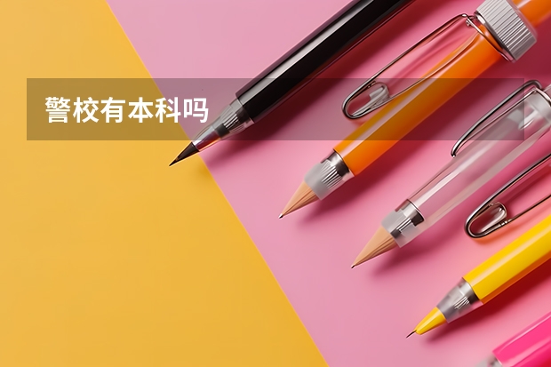 警校有本科吗