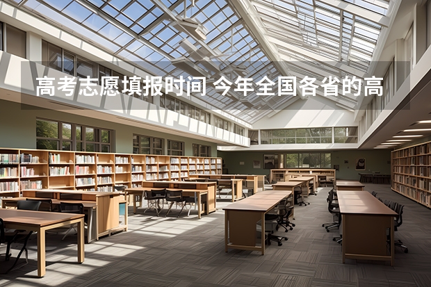 高考志愿填报时间 今年全国各省的高考志愿填报时间是几号？