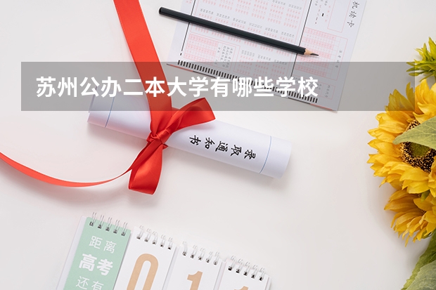 苏州公办二本大学有哪些学校