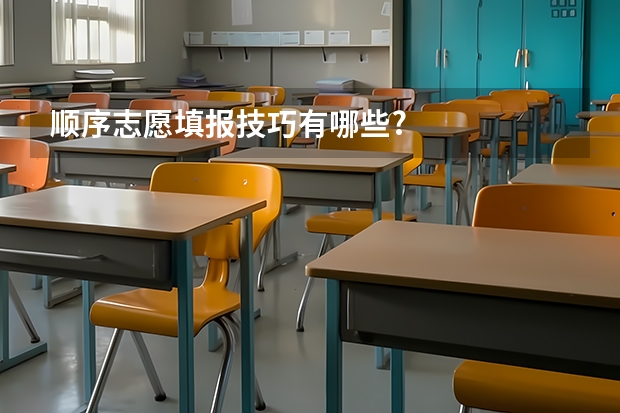 顺序志愿填报技巧有哪些?