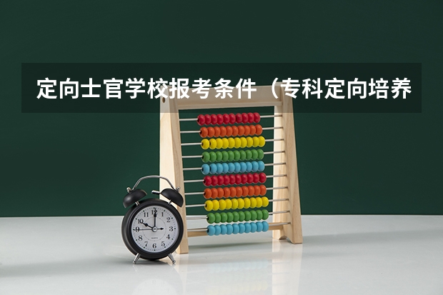 定向士官学校报考条件（专科定向培养军士体检要求）