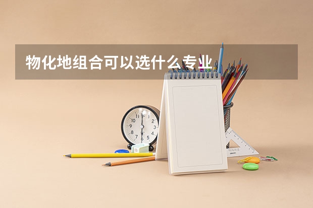 物化地组合可以选什么专业