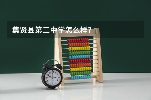 集贤县第二中学怎么样？