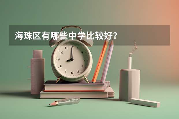 海珠区有哪些中学比较好？