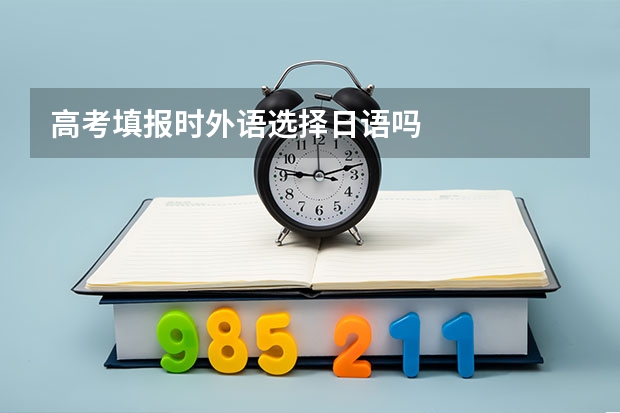 高考填报时外语选择日语吗