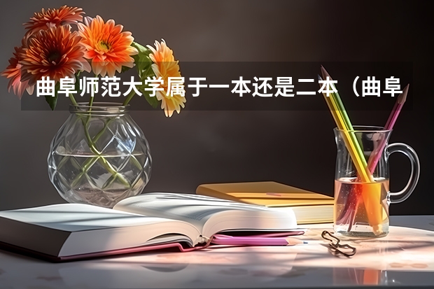 曲阜师范大学属于一本还是二本（曲阜师范大学是一本还是二本）