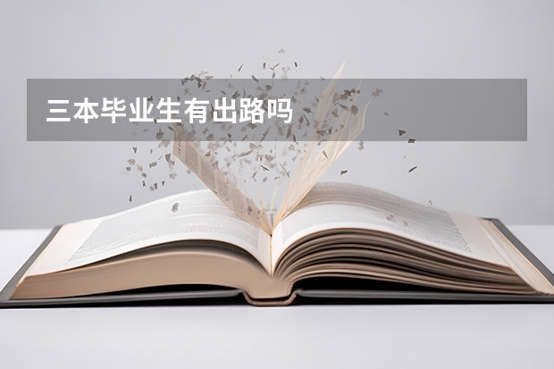 三本毕业生有出路吗