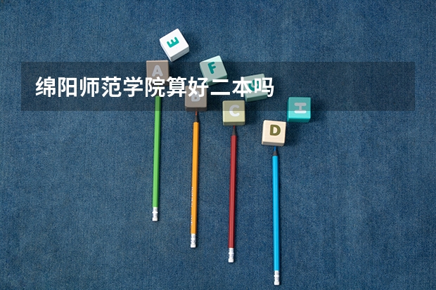 绵阳师范学院算好二本吗